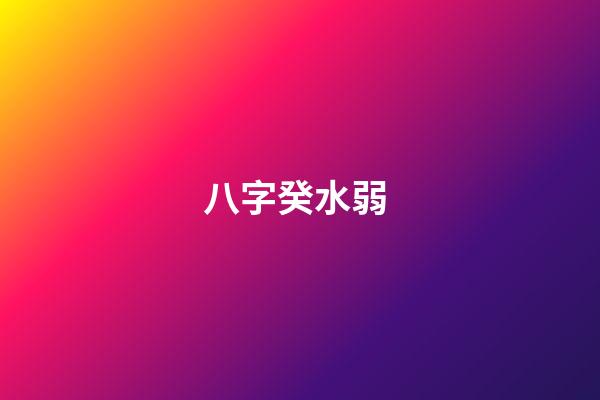 八字癸水弱 (癸水身弱格)-第1张-观点-玄机派